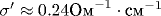 \sigma'\approx 0.24 \text{��}^{-1}\cdot\text{��}^{-1}