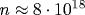 n\approx 8\cdot 10^{18}