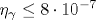 \eta_{\gamma}\leq 8 \cdot 10^{-7}